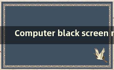 Computer black screen nooperatingsystemfound（电脑黑屏显示无信号）